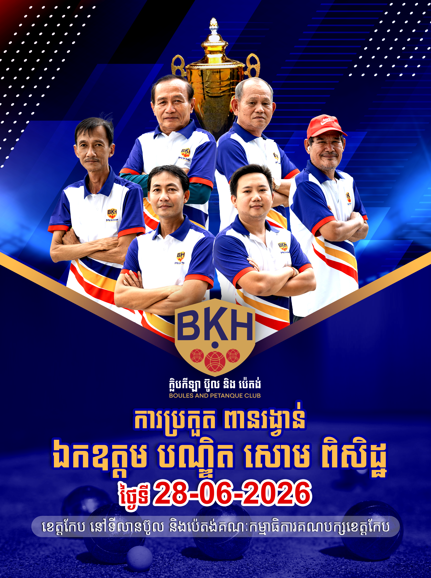 «ការប្រកួត ពានរង្វាន់ ឯកឧត្តម បណ្ឌិត សោម ពិសិដ្ឋ» ដែលនឹងប្រព្រឹត្តទៅនៅថ្ងៃទី ២៨ ខែមិថុនា ឆ្នាំ ២០២៦ ខាងមុខនេះ ទីលានប៊ូល និងប៉េតង់គណៈកម្មាធិការគណបក្សខេត្តកែប។