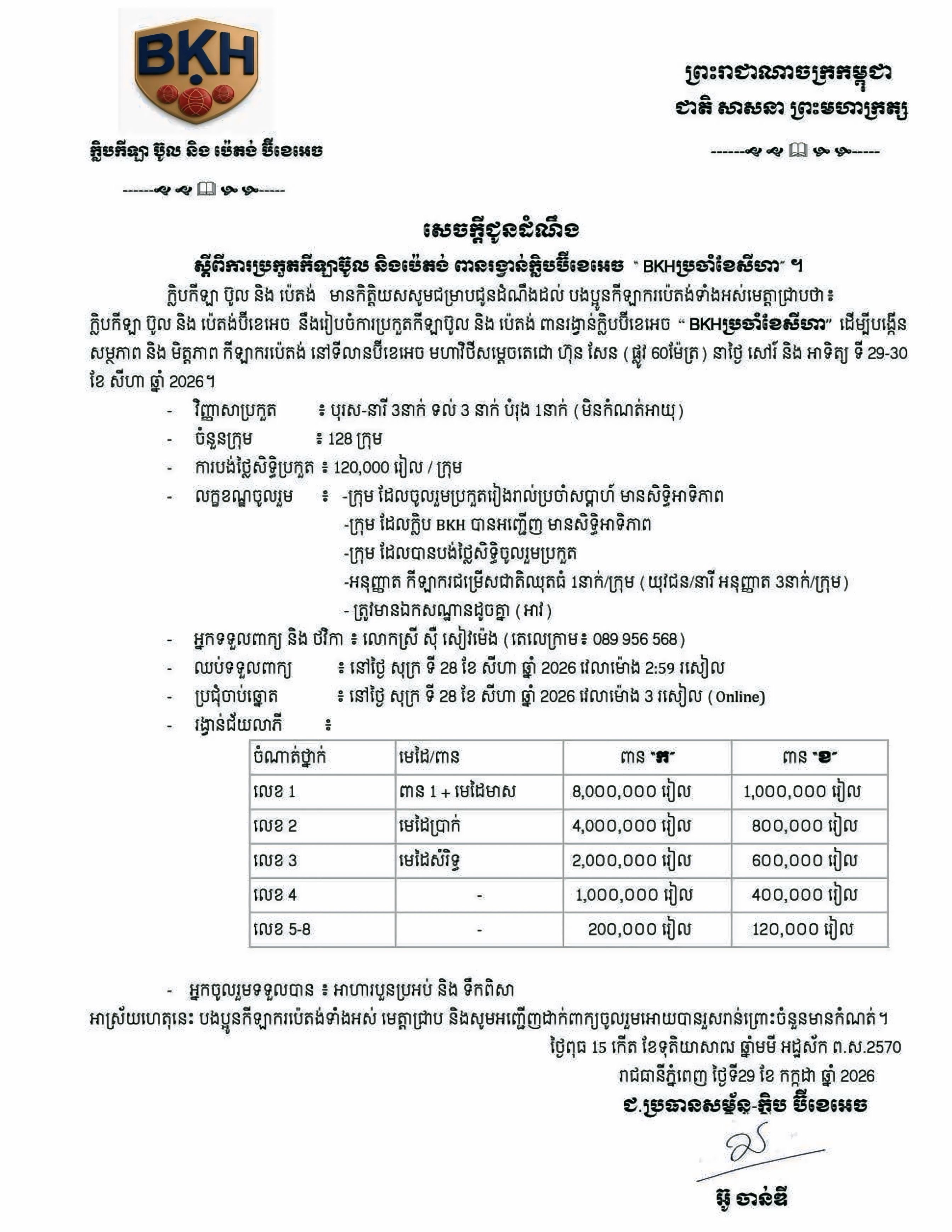 សេចក្តីជូនដំណឹងស្តីពី ការប្រកួតកីឡាប៊ូល និងប៉េតង់ ពានរង្វាន់ក្លិប BKH
