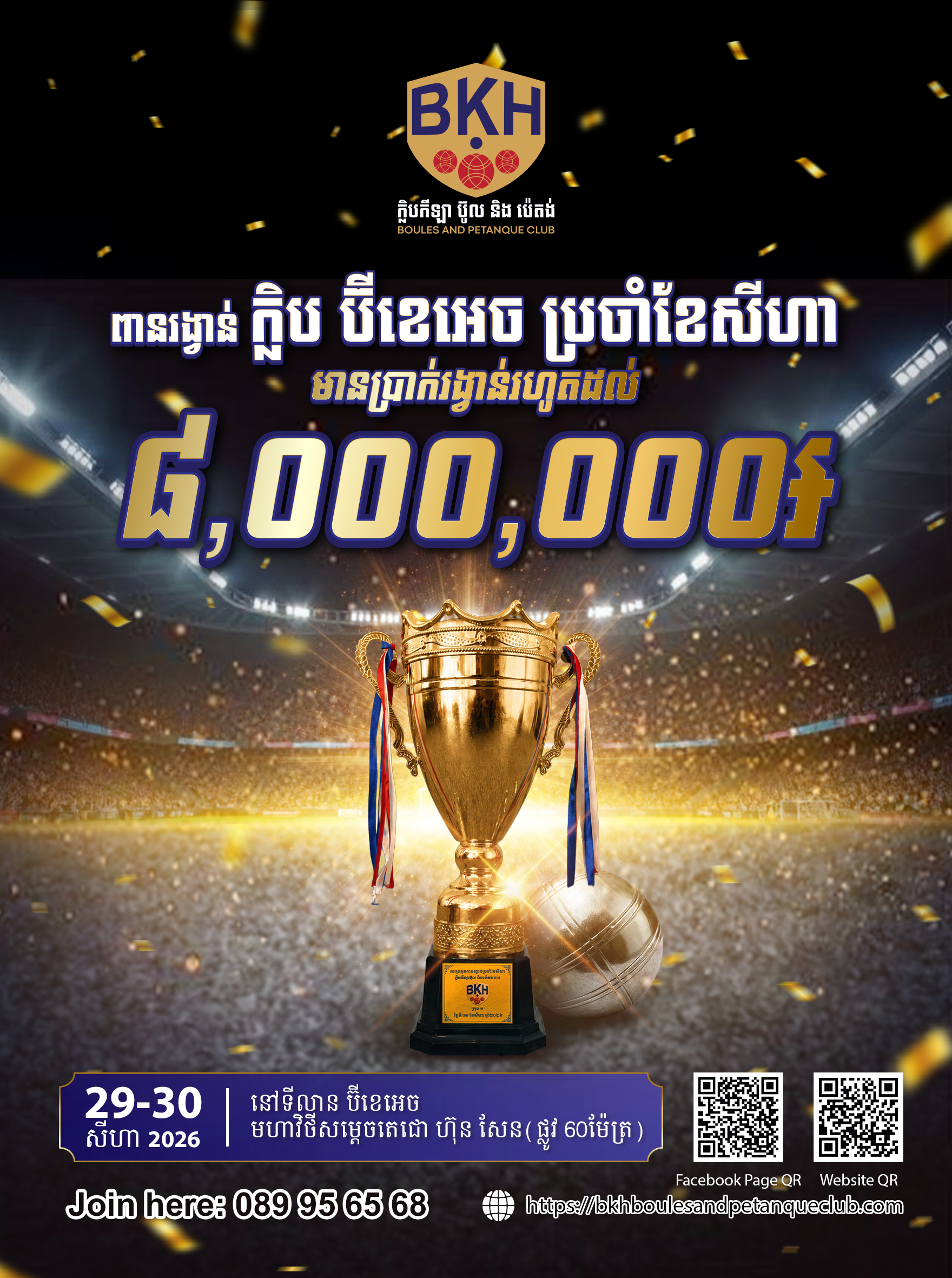 រង់ចាំមើល... ពានរង្វាន់ប្រចាំខែសីហា កំពុងតែខិតជិតមកដល់ឆាប់ៗនេះហើយ!